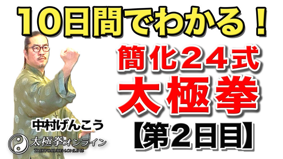 10日間でわかる!簡化24式太極拳【第2日目】